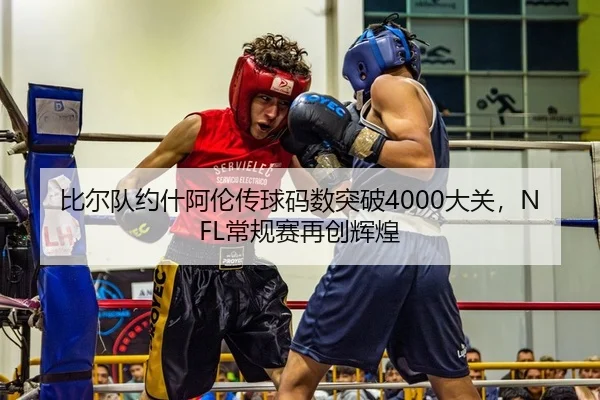 比尔队约什阿伦传球码数突破4000大关，NFL常规赛再创辉煌